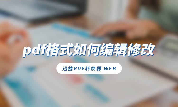 pdf格式如何编辑修改