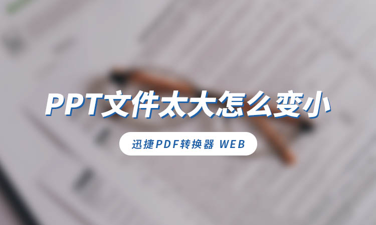 PPT文件太大怎么变小