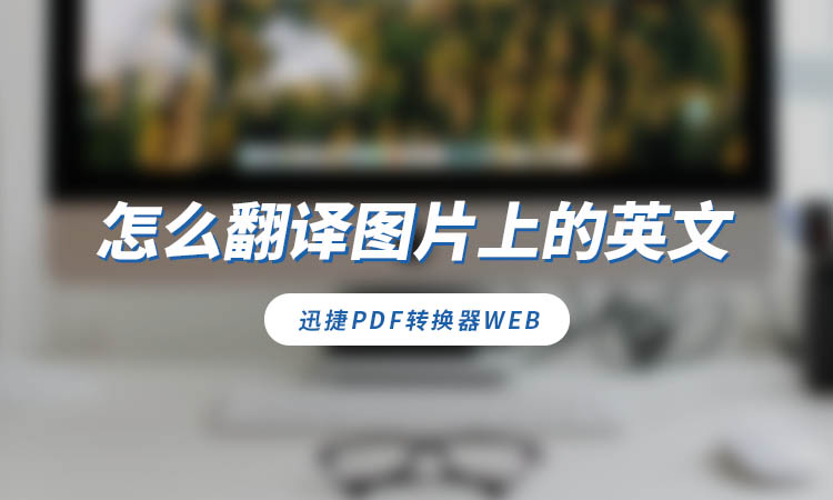 怎么翻译图片上的英文