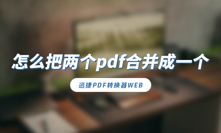 怎么把两个pdf合并成一个