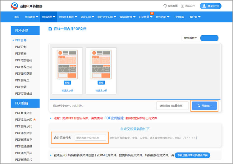 在线合并PDF文档步骤