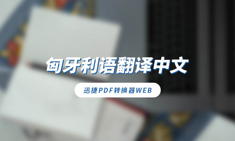 匈牙利语翻译中文