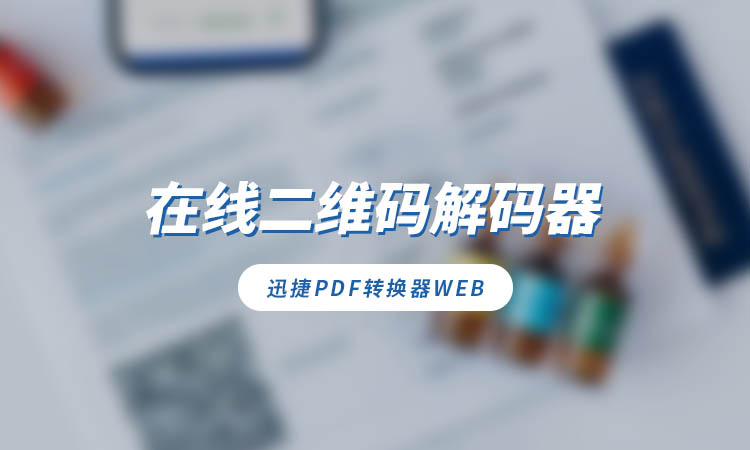 在线二维码解码器怎么用