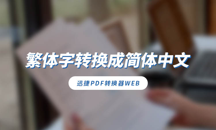 繁体字如何转换成简体中文字