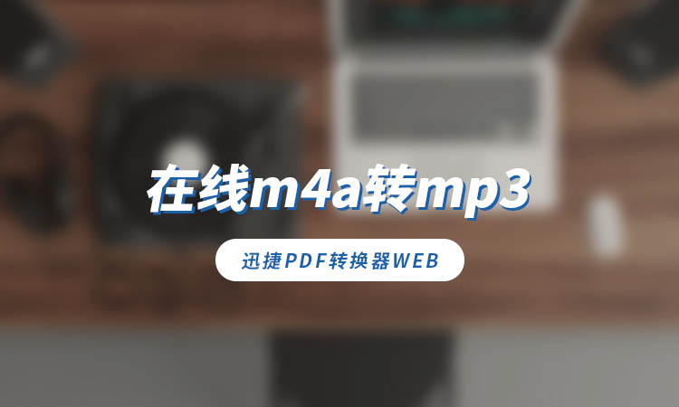 怎么从m4a转mp3格式