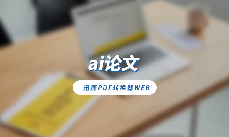 怎么用ai写论文