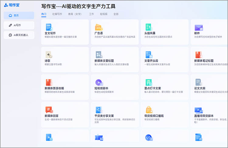AI写作宝在线网站