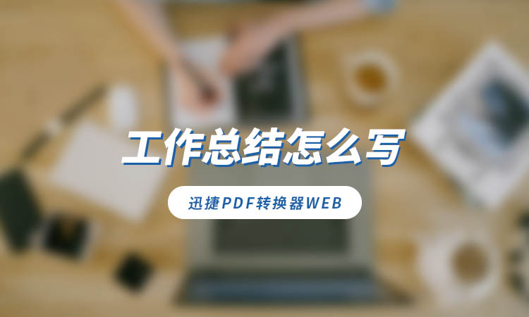 工作总结怎么写