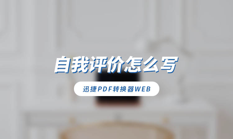 自我评价怎么写