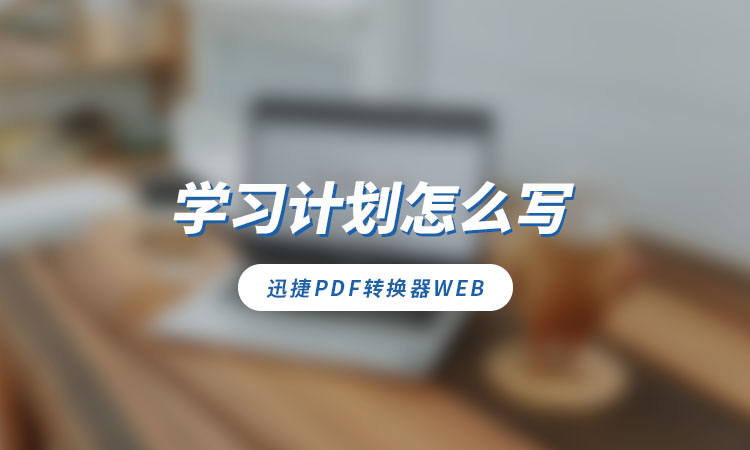 学习计划怎么写