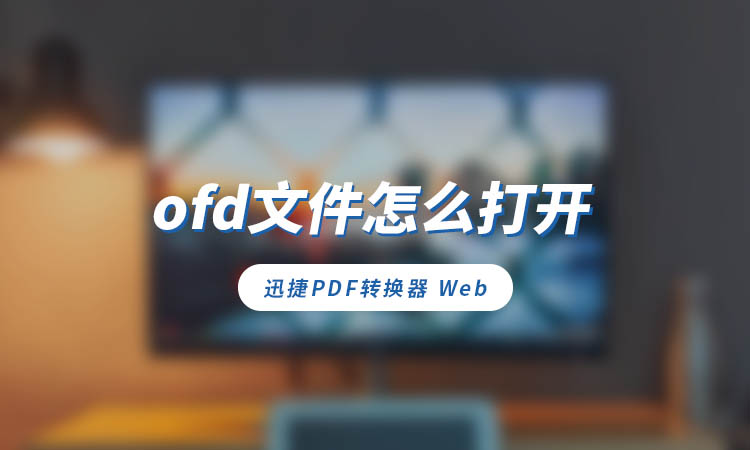 ofd文件怎么打开