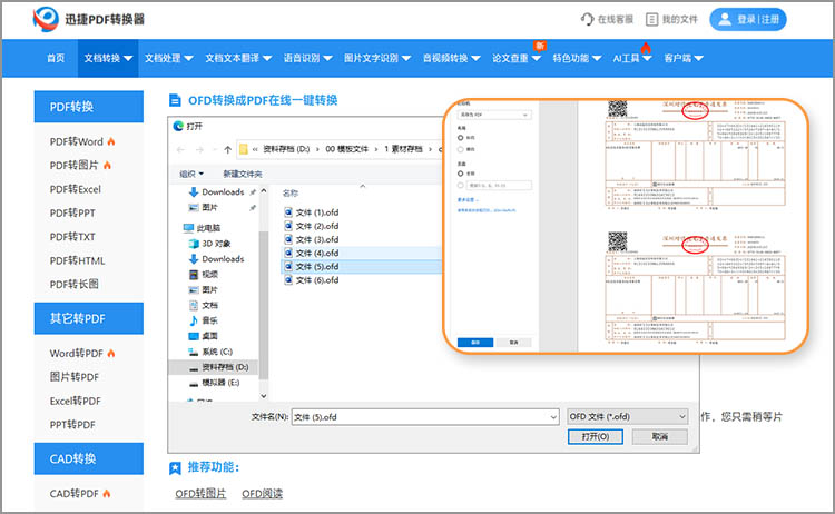 在线OFD转PDF步骤