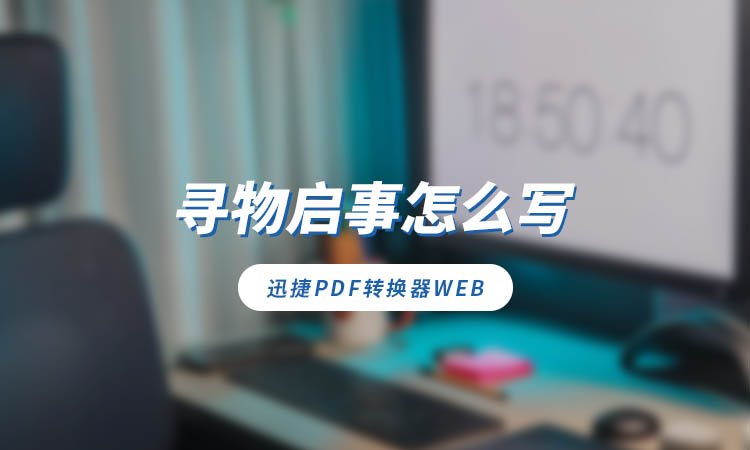 寻物启事怎么写