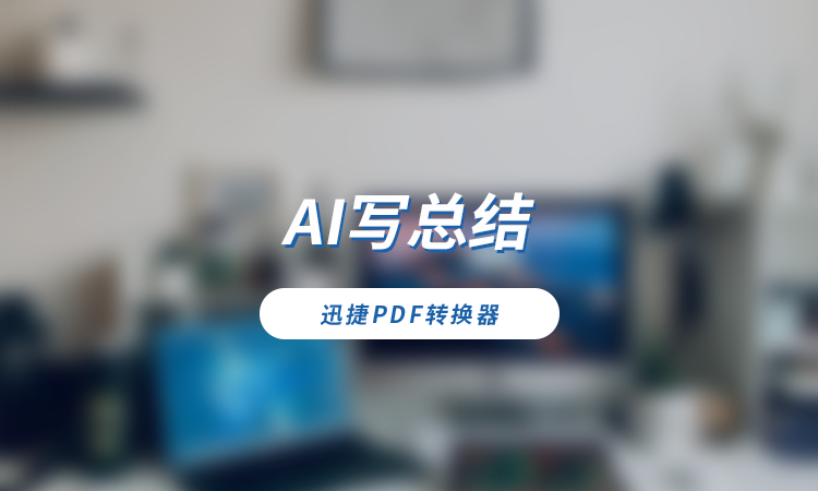 怎么让AI写总结