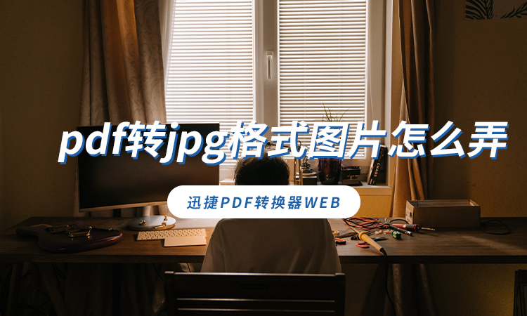 pdf转jpg格式图片怎么弄