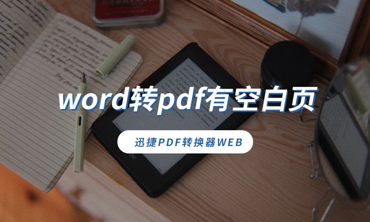 word转pdf有空白页怎么解决