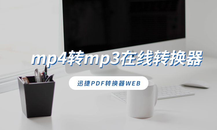 mp4转mp3在线转换器