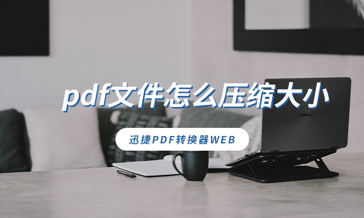 pdf文件怎么压缩大小