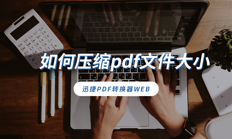 如何压缩pdf文件大小