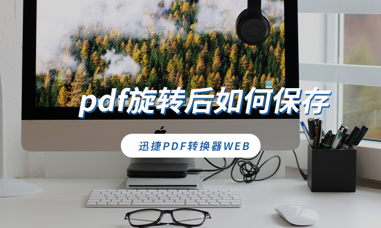 pdf旋转后如何保存