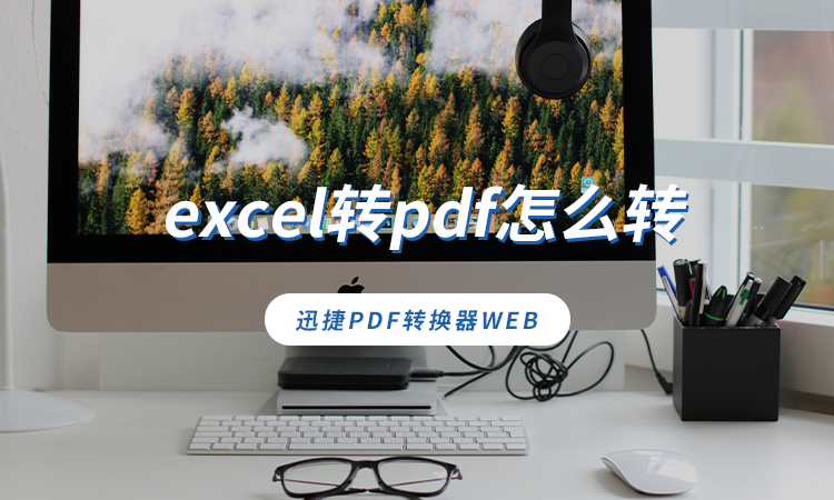 excel转pdf怎么转