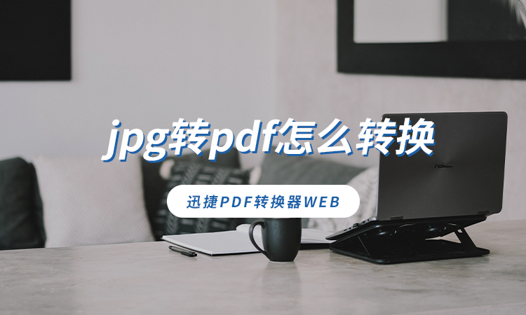 jpg转pdf怎么转换