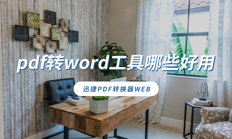 pdf转word工具哪些好用