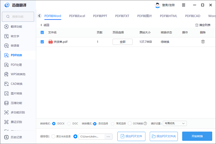 PDF转Word工具使用过程