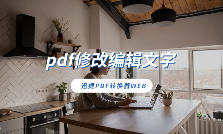 pdf修改编辑文字