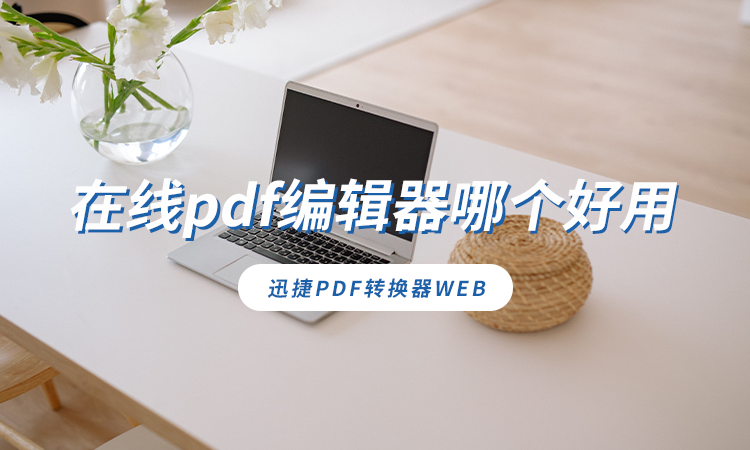 在线pdf编辑器哪个好用.png