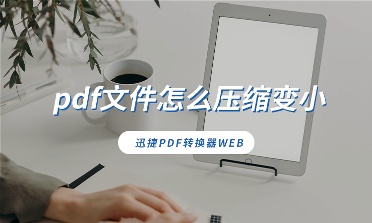 pdf文件怎么压缩变小