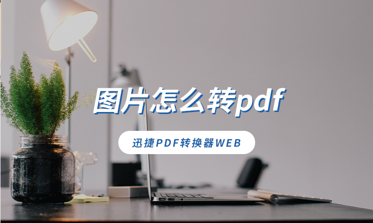 图片怎么转pdf