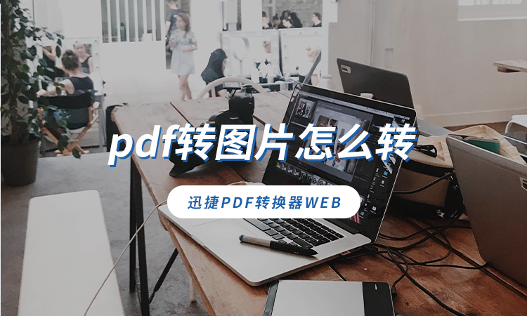 pdf转图片怎么转