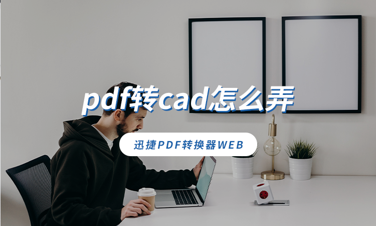 pdf转cad怎么弄