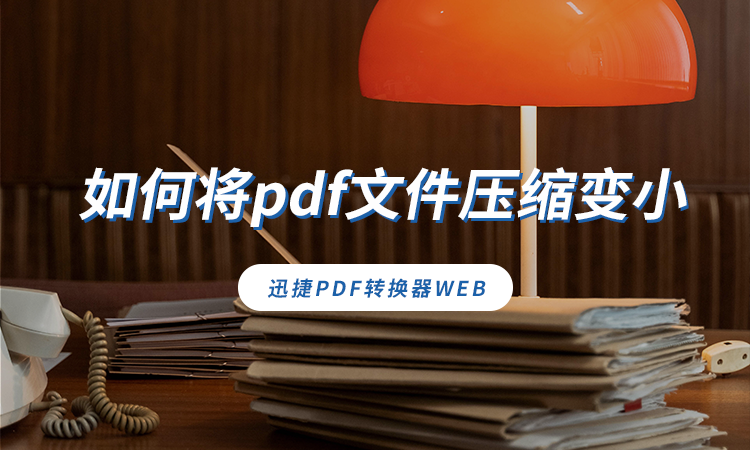 如何将pdf文件压缩变小