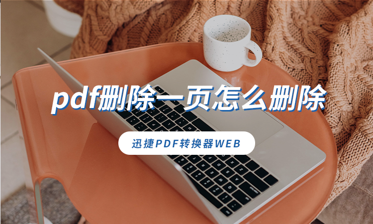 pdf删除一页怎么删除