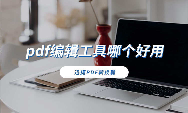 pdf编辑工具哪个好用