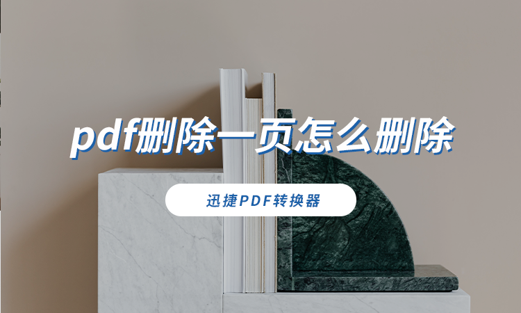 pdf删除一页怎么删除