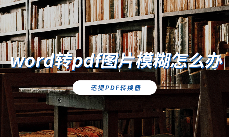 word转pdf图片模糊怎么办