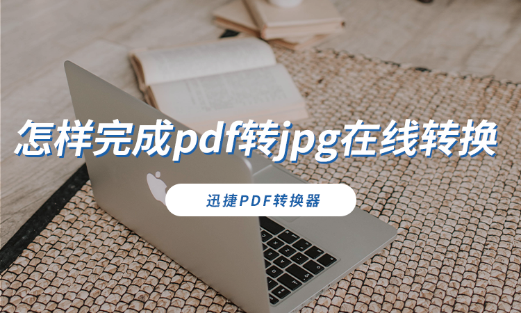 怎样完成pdf转jpg在线转换