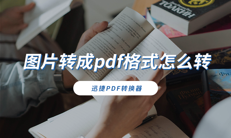 图片转成pdf格式怎么转