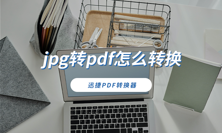 jpg转pdf怎么转换