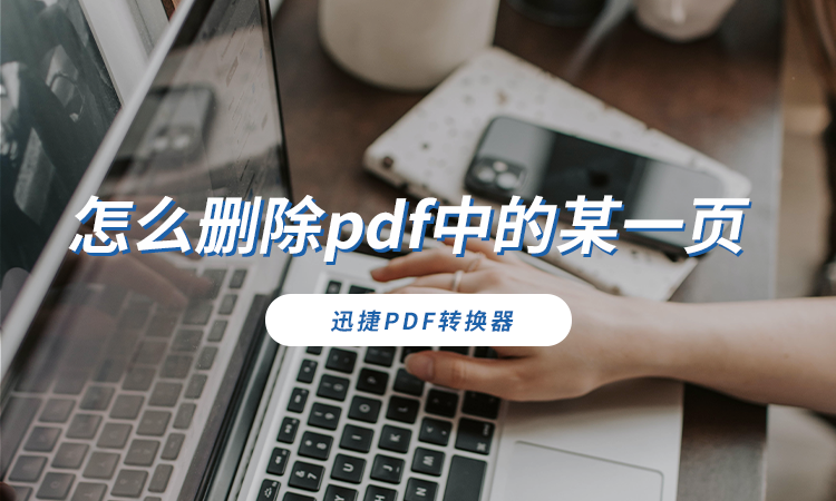 怎么删除pdf中的某一页.png