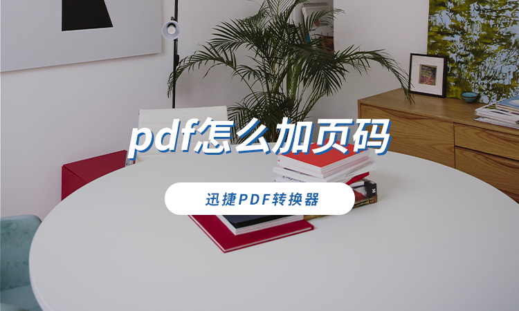 pdf怎么加页码