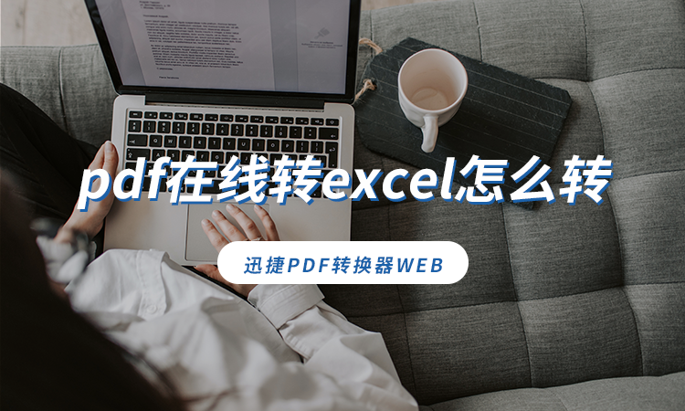 pdf在线转excel怎么转