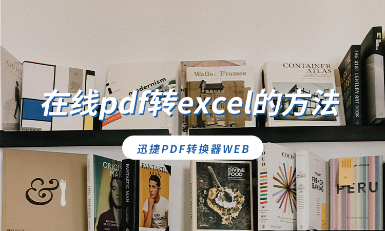 有哪些在线pdf转excel的方法