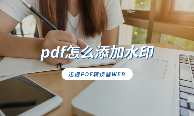 pdf怎么添加水印