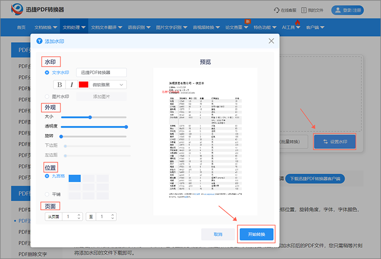 调整参数，开始转换