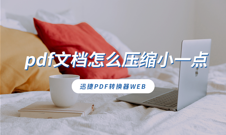 pdf文档怎么压缩小一点