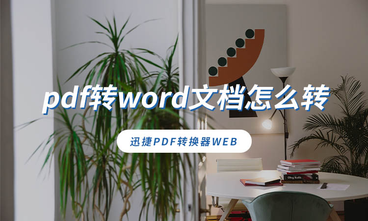 pdf转word文档怎么转